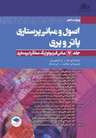 اصول و مبانی پرستاری پاتروپری2021جلد7 مبانی فیزیولوژیک عملکرد پرستاری